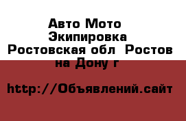 Авто Мото - Экипировка. Ростовская обл.,Ростов-на-Дону г.